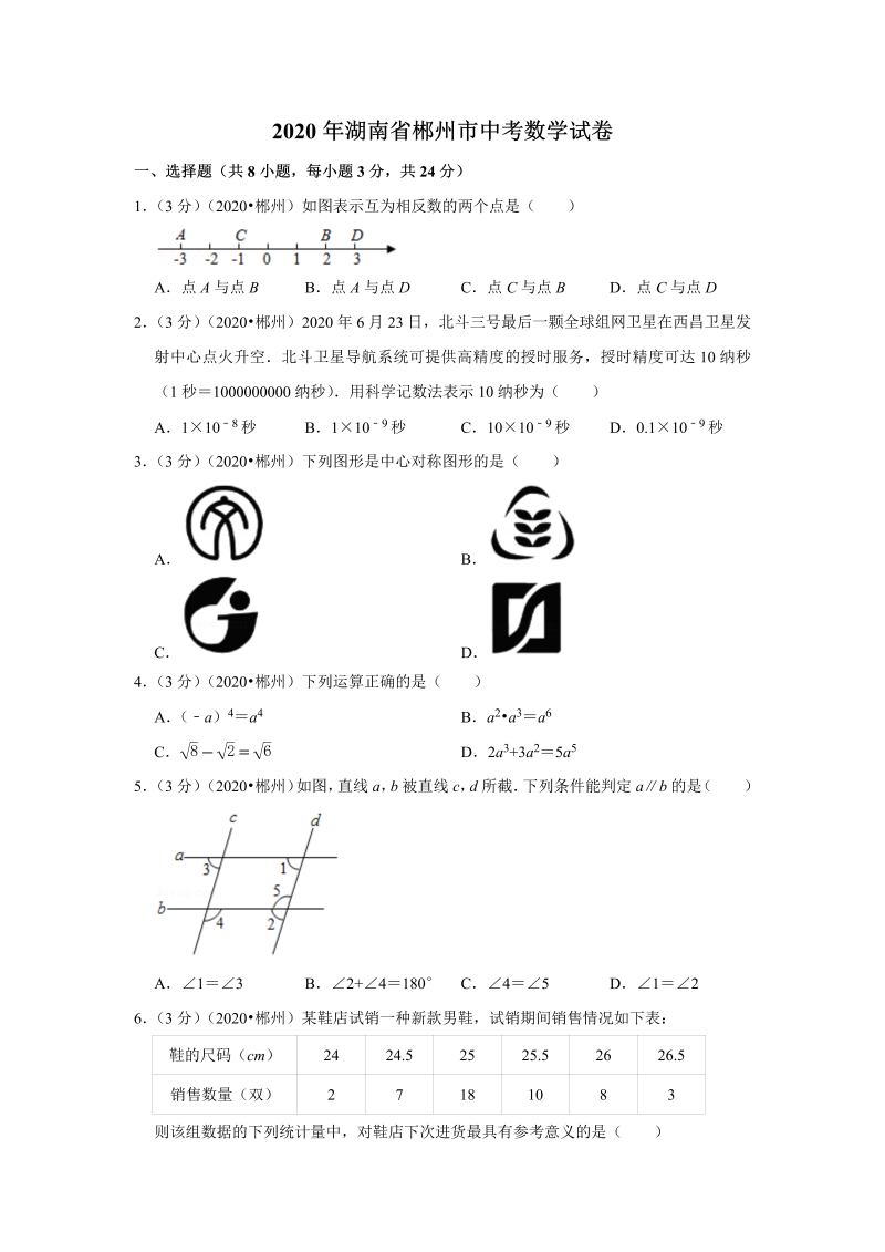 中考真题    湖南省郴州市中考数学试卷