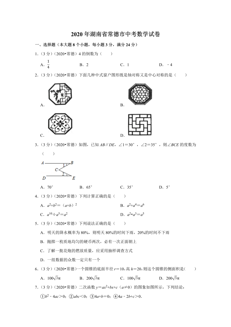 中考真题    湖南省常德市中考数学试卷