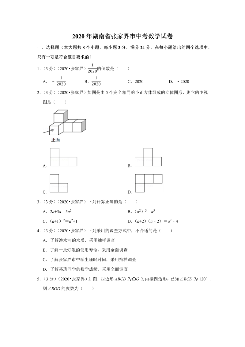 中考真题    湖南省张家界市中考数学试卷