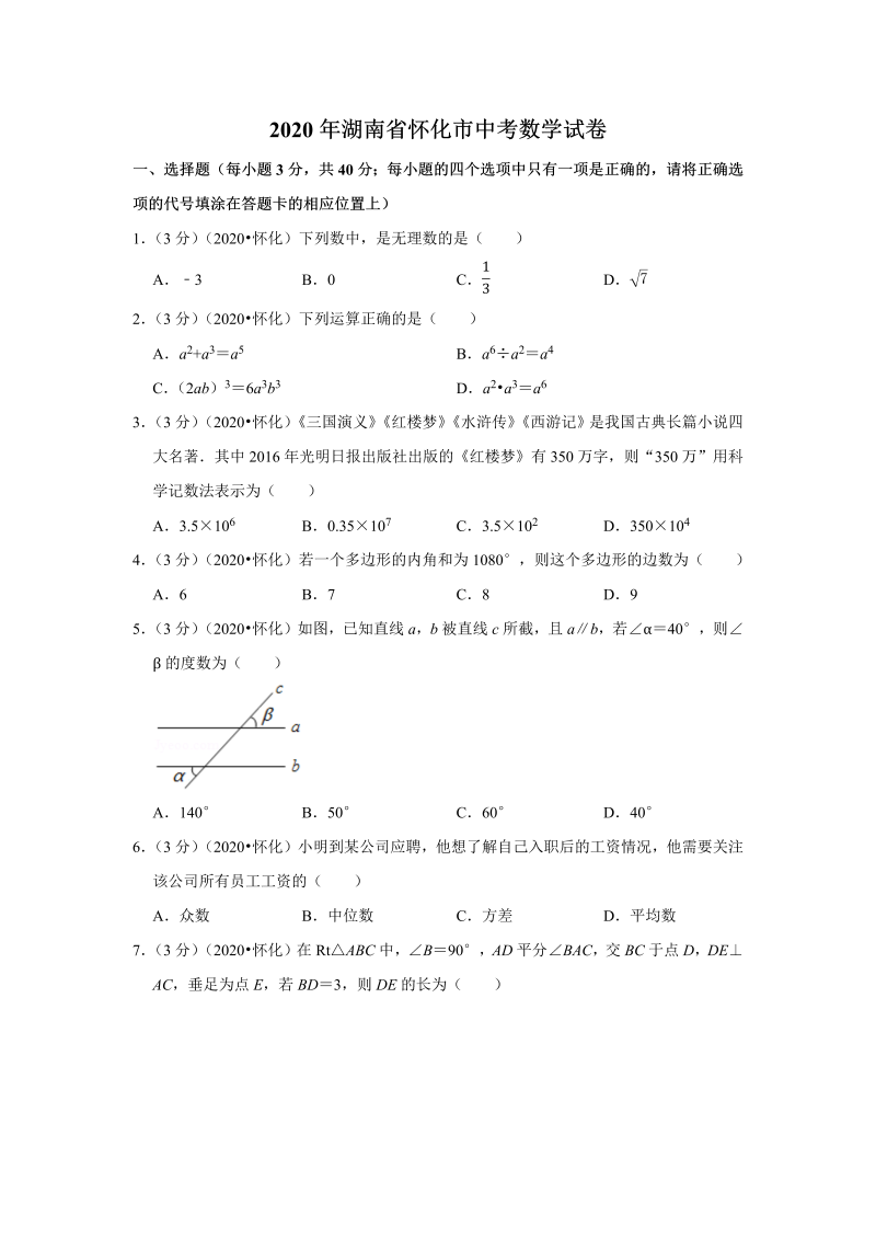 中考真题    湖南省怀化市中考数学试卷