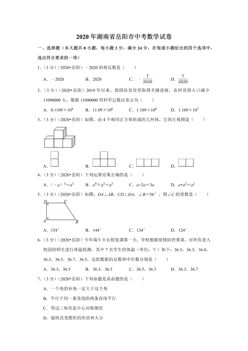 中考真题    湖南省岳阳市中考数学试卷