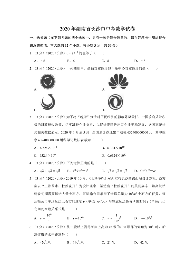 中考真题    湖南省长沙市中考数学试卷