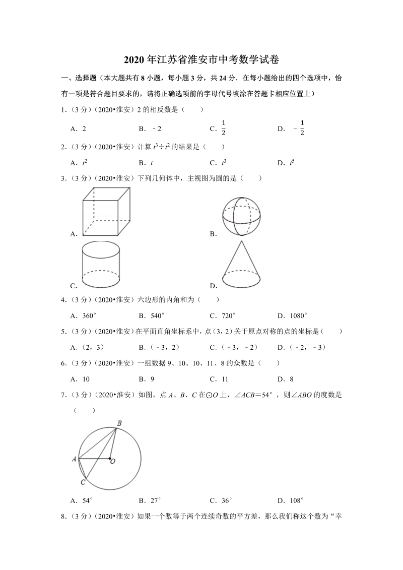 中考真题    江苏省淮安市中考数学试卷