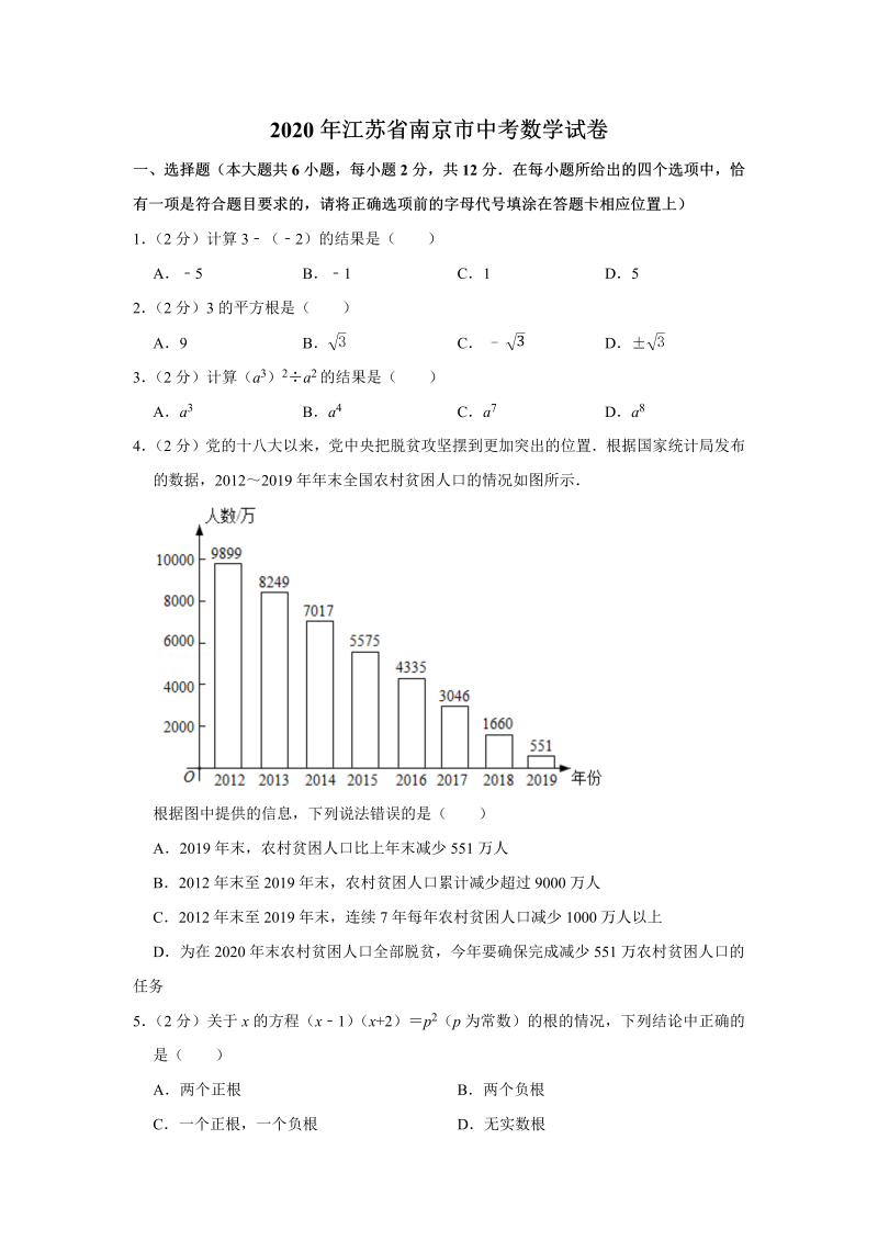 中考真题    江苏省南京市中考数学试卷