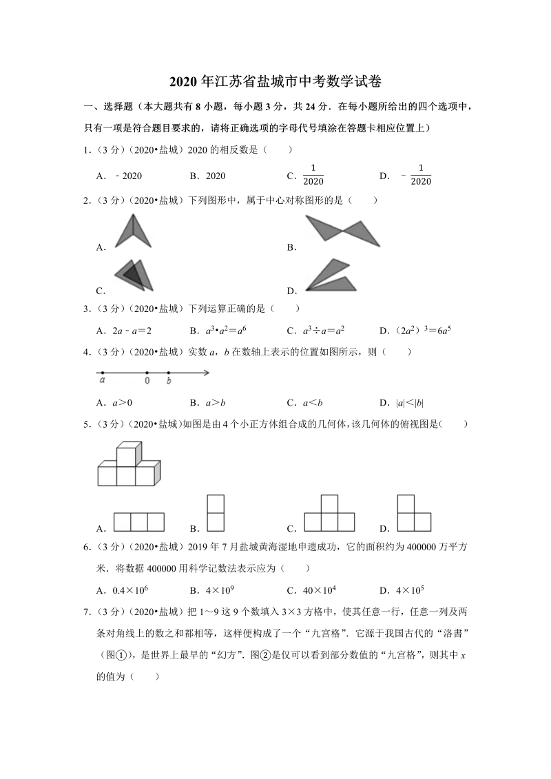 中考真题    江苏省盐城市中考数学试卷