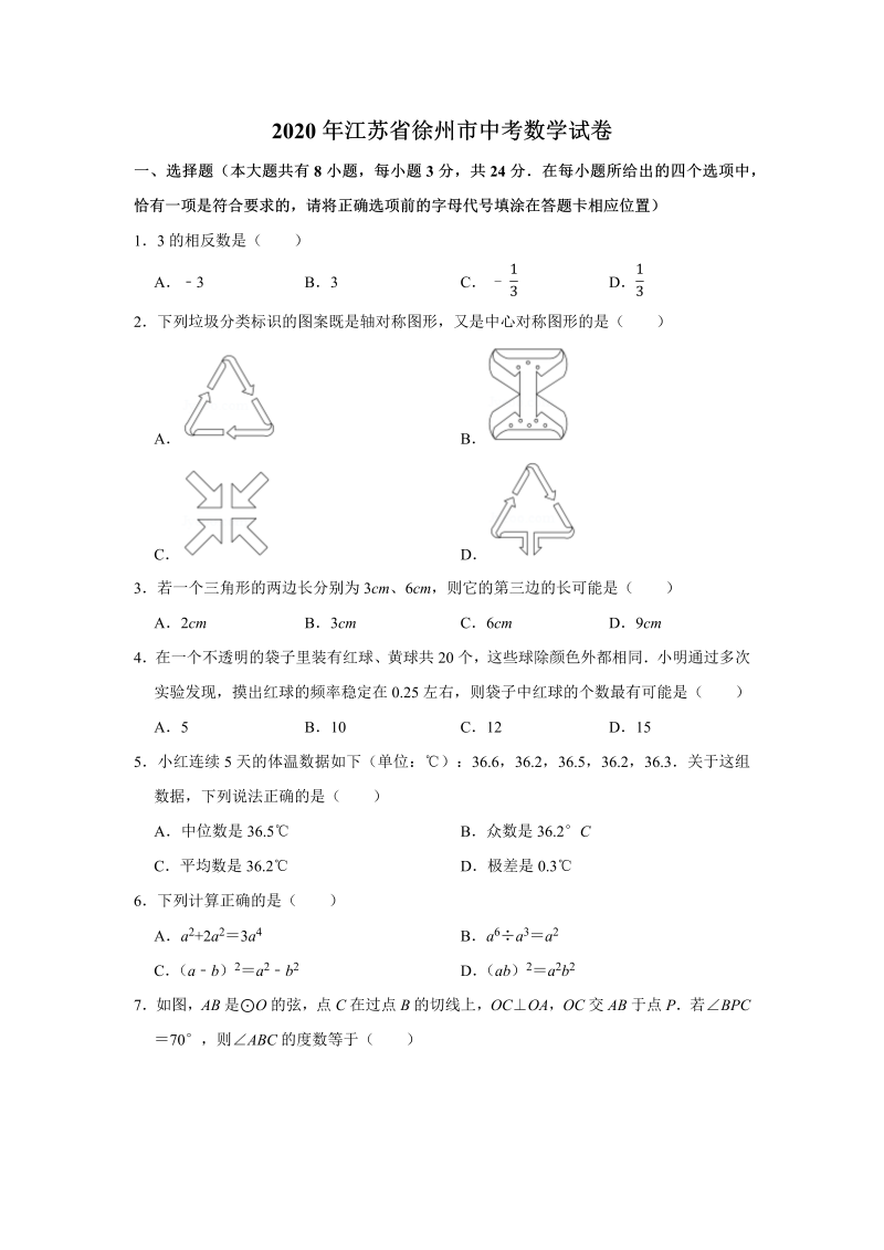 中考真题    江苏省徐州市中考数学试卷（WORD版无答案）