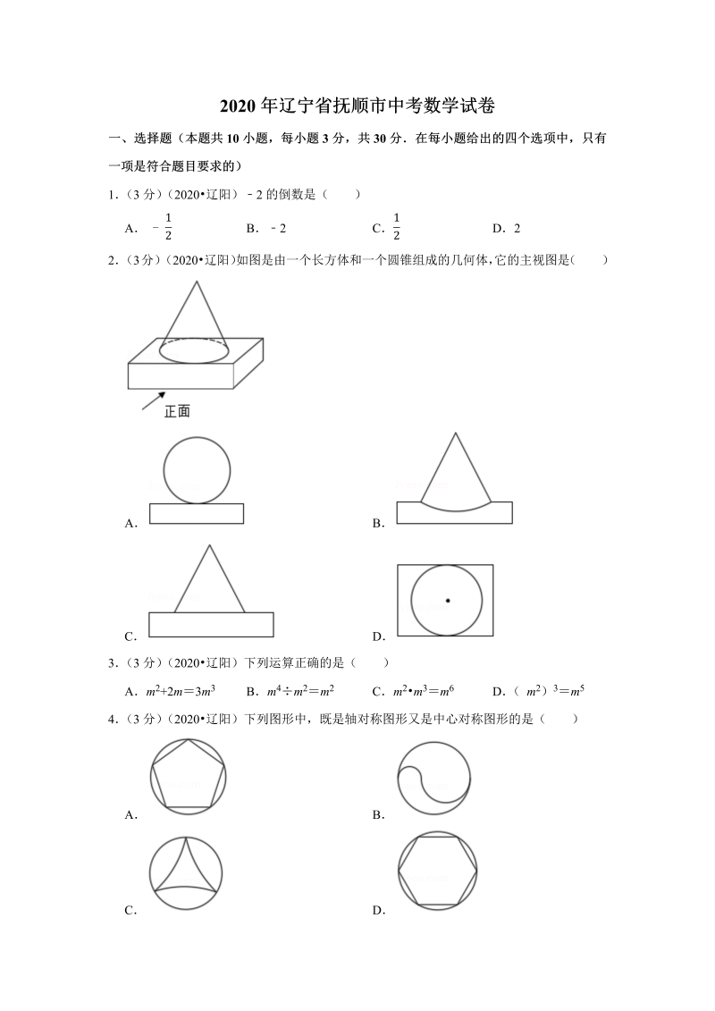 中考真题    辽宁省抚顺市中考数学试卷