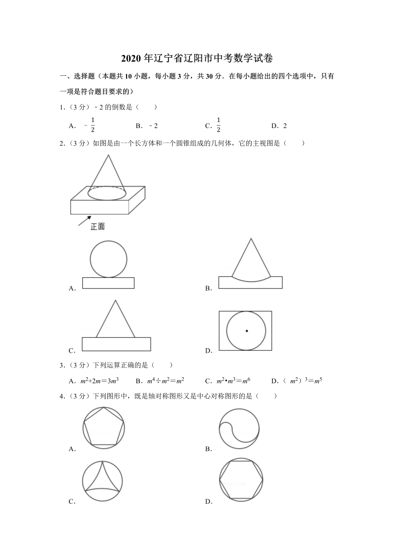 中考真题    辽宁省辽阳市中考数学试卷（WORD版无答案）