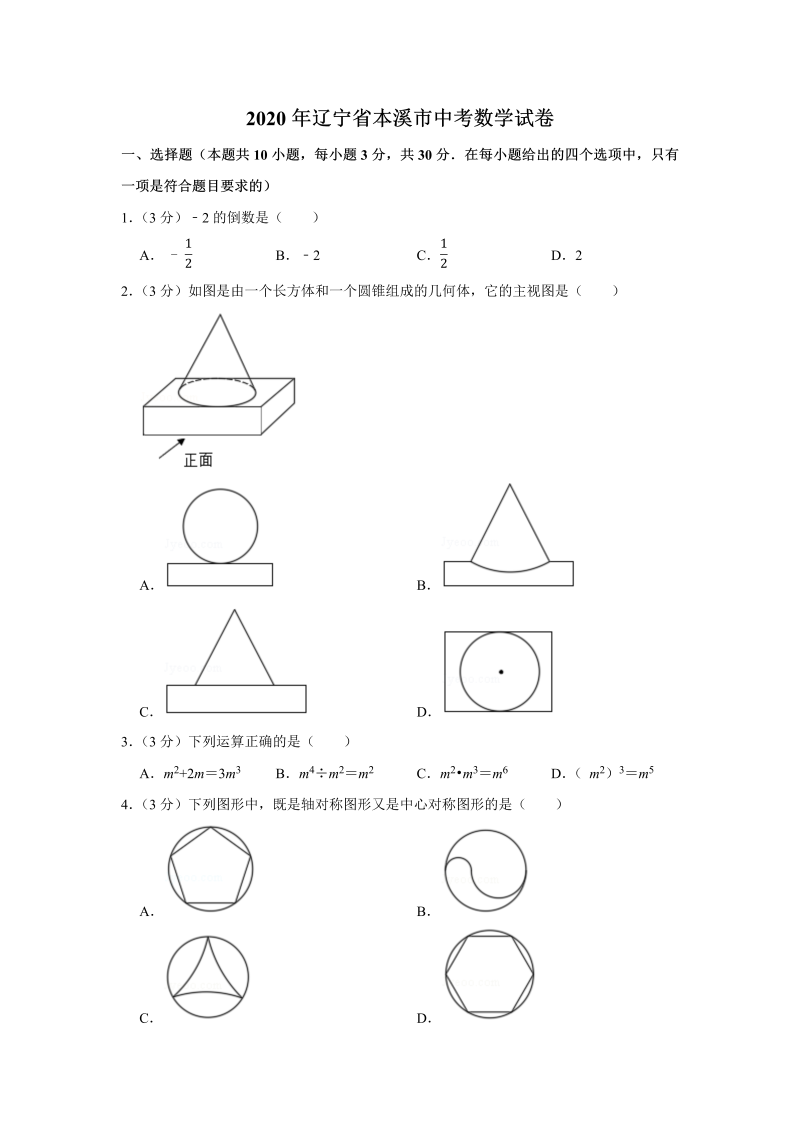 中考真题    辽宁省本溪市中考数学试卷（WORD版无答案）