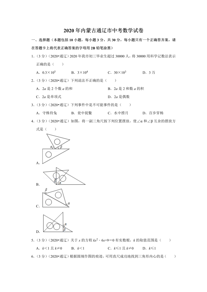 中考真题    内蒙古通辽市中考数学试卷