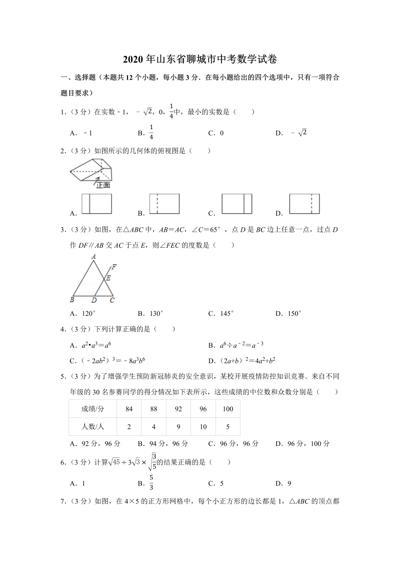 中考真题    山东省聊城市中考数学试卷