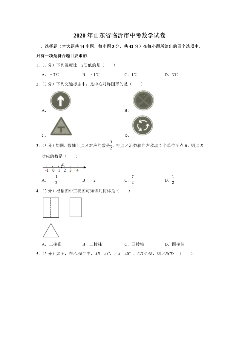 中考真题    山东省临沂市中考数学试卷