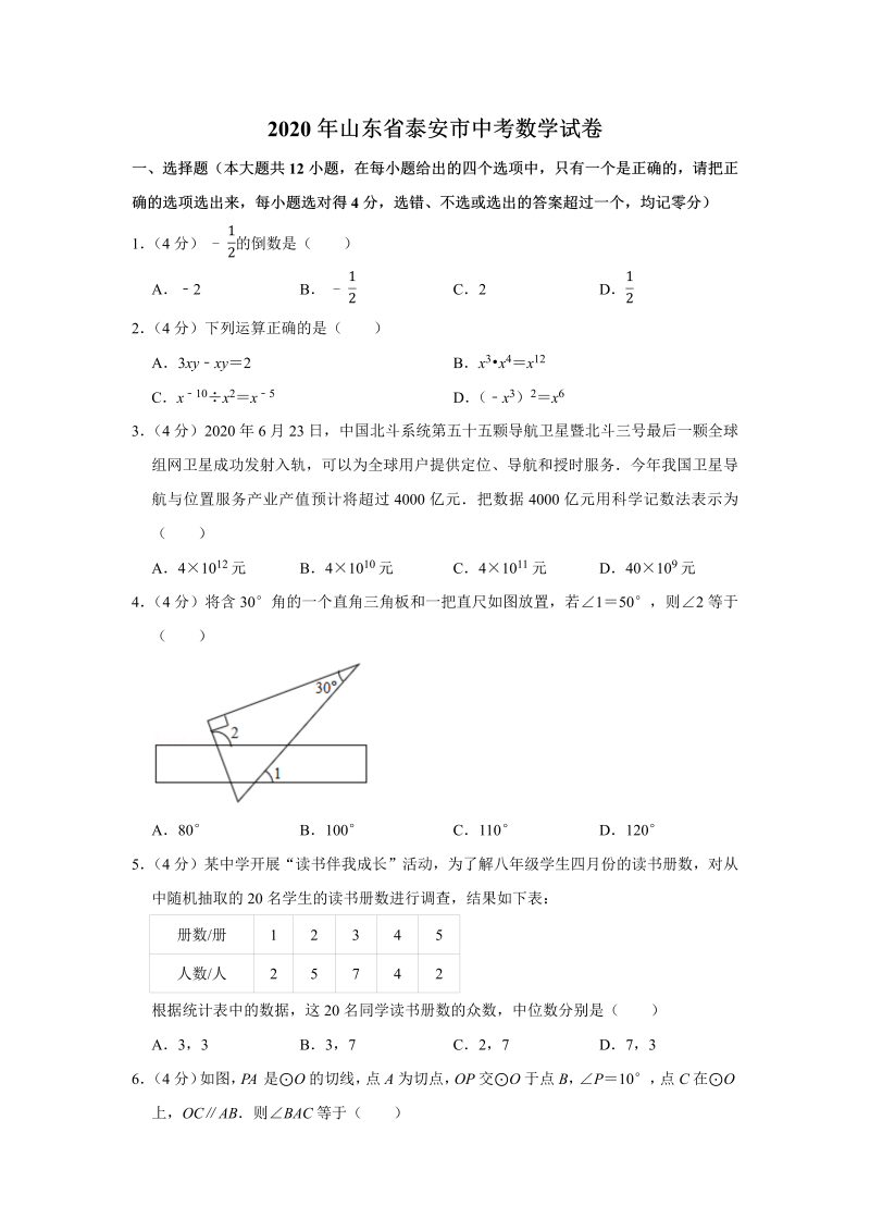 中考真题    山东省泰安市中考数学试卷