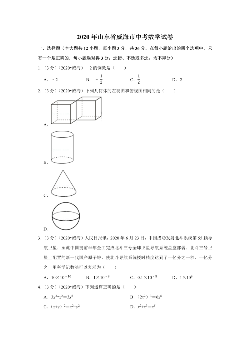 中考真题    山东省威海市中考数学试卷