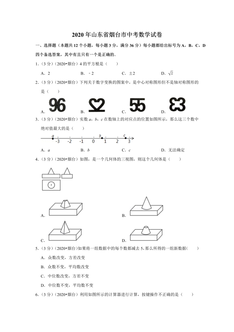 中考真题    山东省烟台市中考数学试卷