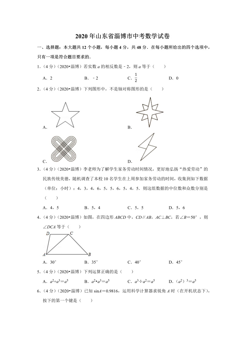 中考真题    山东省淄博市中考数学试卷