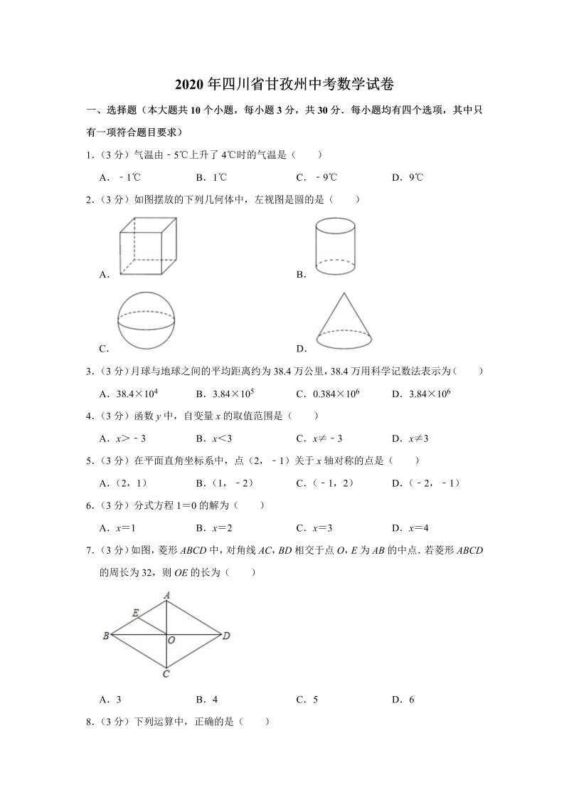 中考真题    四川省甘孜州中考数学试卷