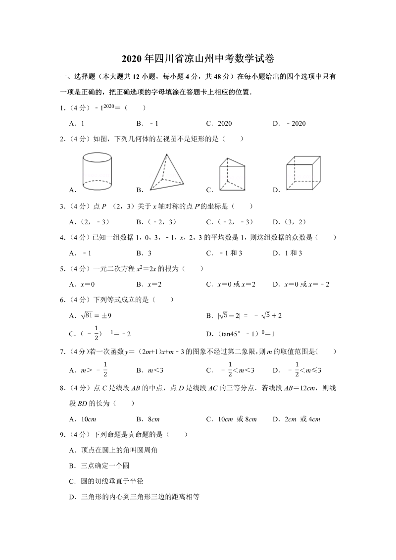 中考真题    四川省凉山州中考数学试卷