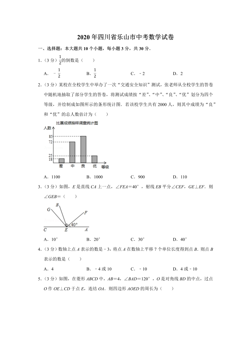 中考真题    四川省乐山市中考数学试卷