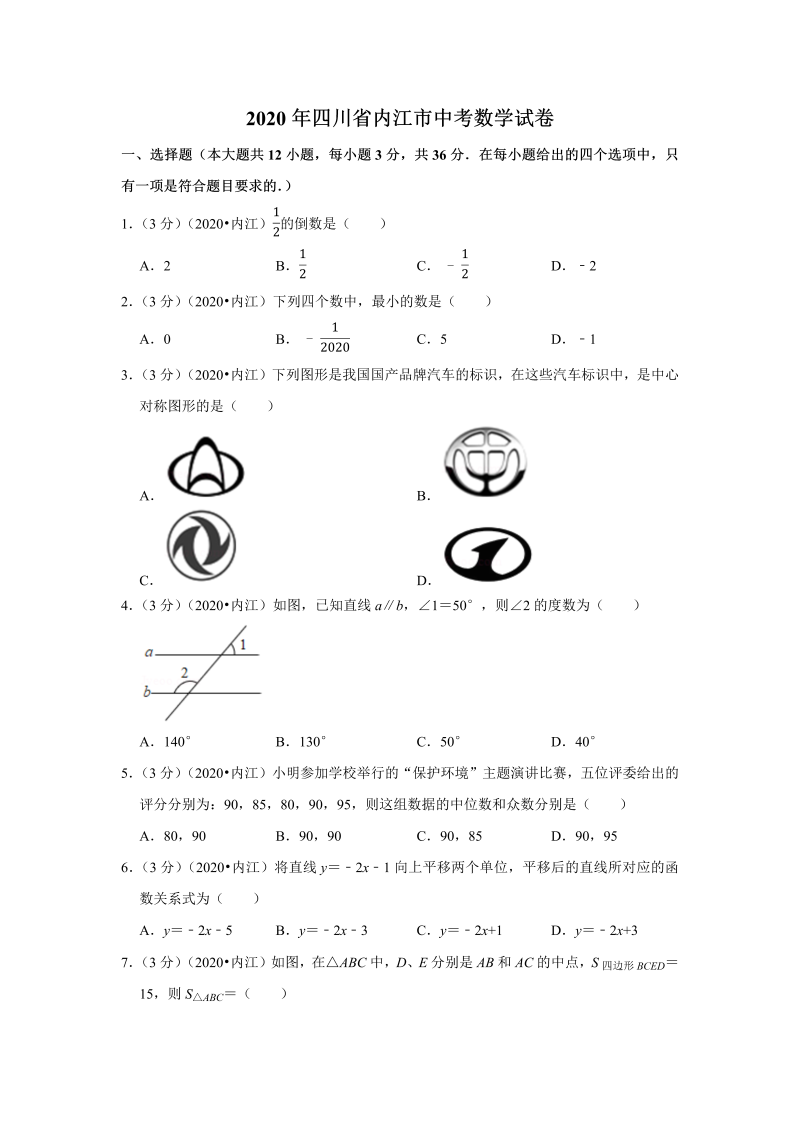 中考真题    四川省内江市中考数学试卷