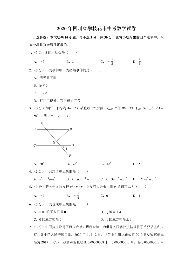 中考真题    四川省攀枝花市中考数学试卷