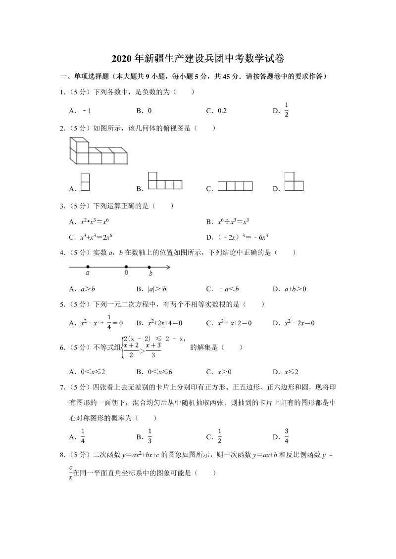 中考真题    新疆生产建设兵团中考数学试卷