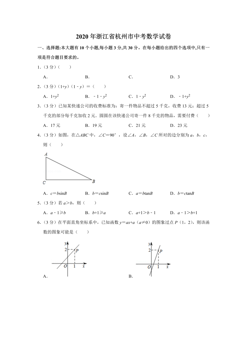 中考真题    浙江省杭州市中考数学试卷