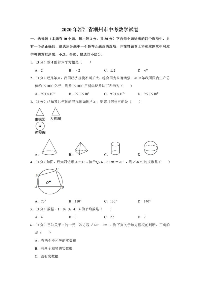 中考真题    浙江省湖州市中考数学试卷