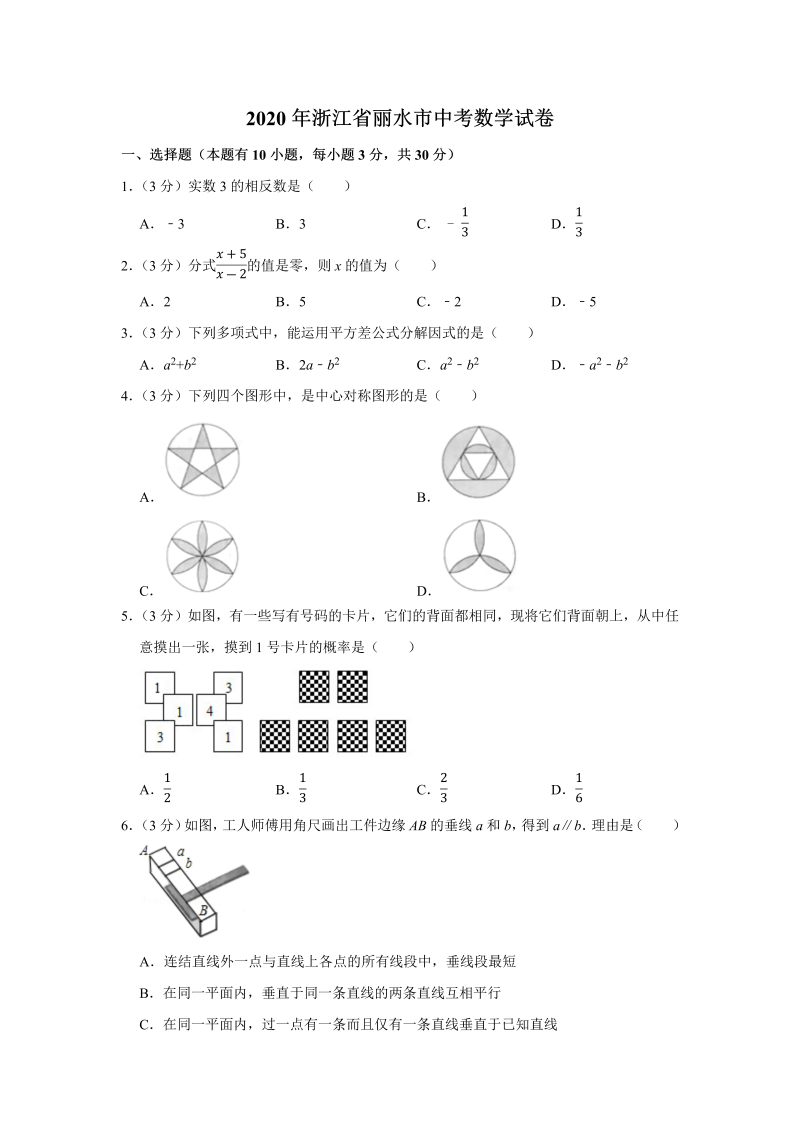 中考真题    浙江省丽水市中考数学试卷