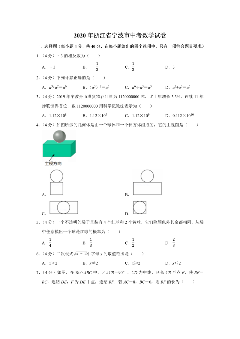 中考真题    浙江省宁波市中考数学试卷