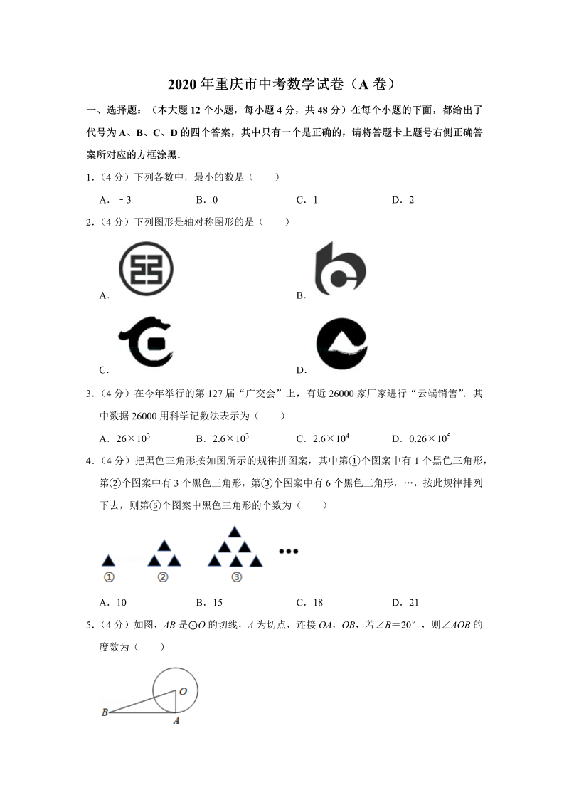 中考真题    重庆市中考数学试卷（a卷）