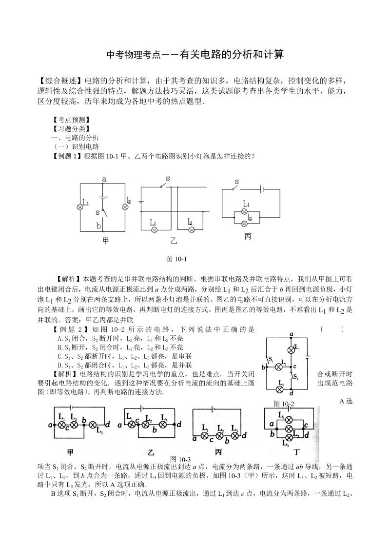 中考物理考点――有关电路的分析和计算