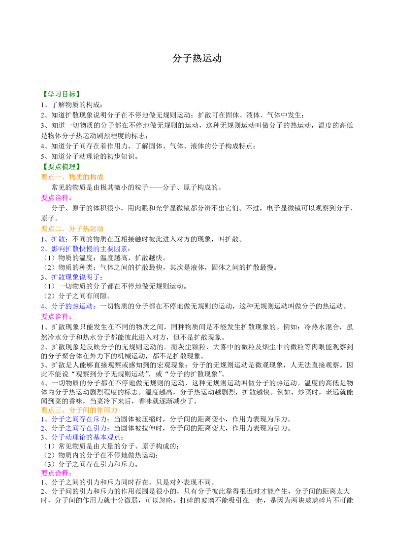 初中物理 九年级全册 01分子热运动 巩固练习 (2)