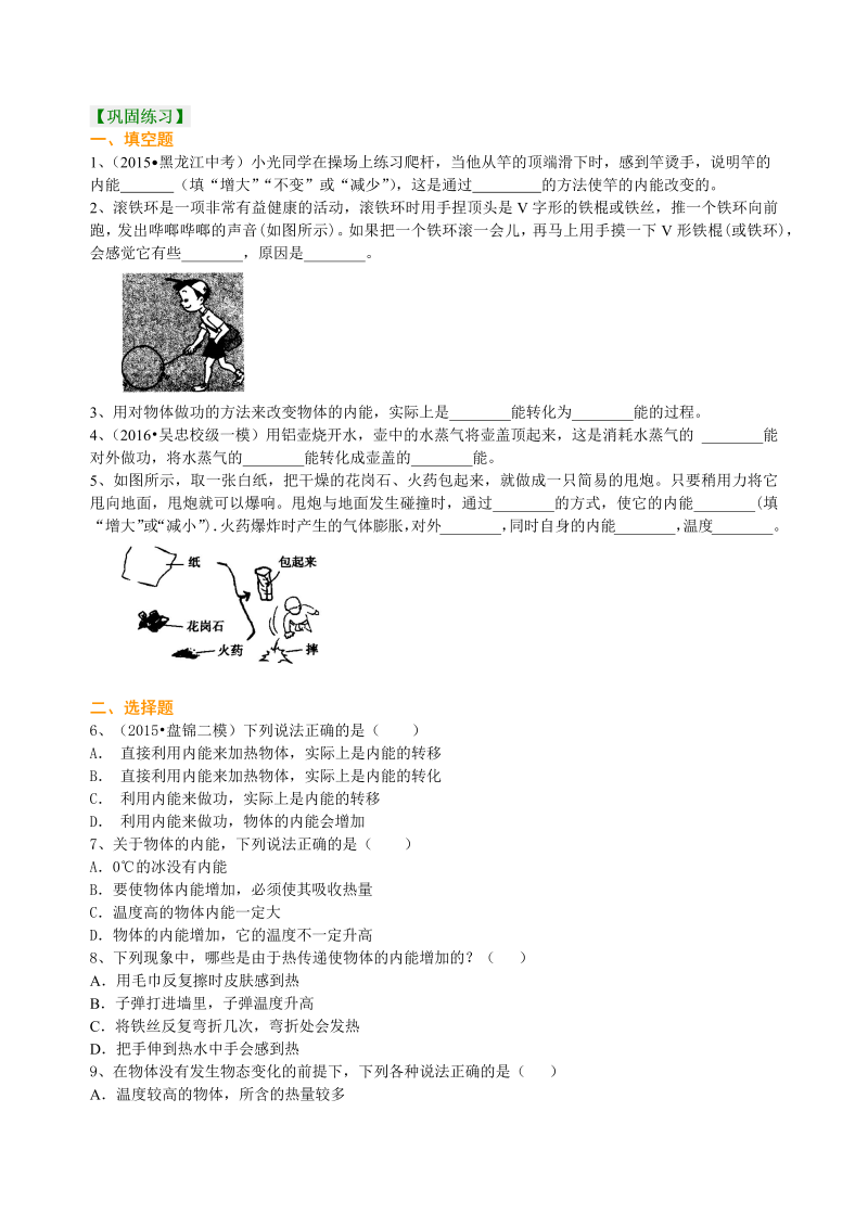 初中物理 九年级全册 03内能（提高） 巩固练习 (1)