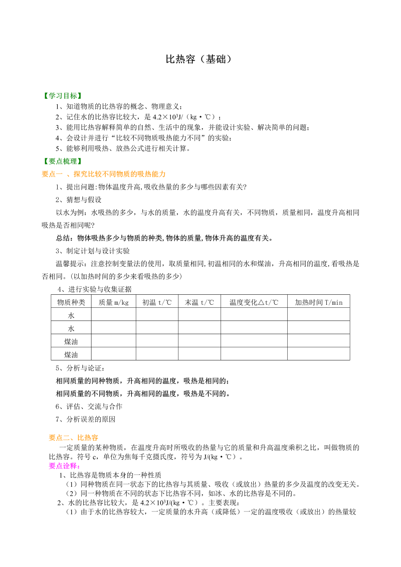 初中物理 九年级全册 04比热容（基础）巩固练习 (2)