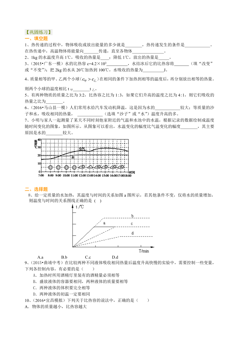 初中物理 九年级全册 05比热容（提高） 巩固练习 (1)