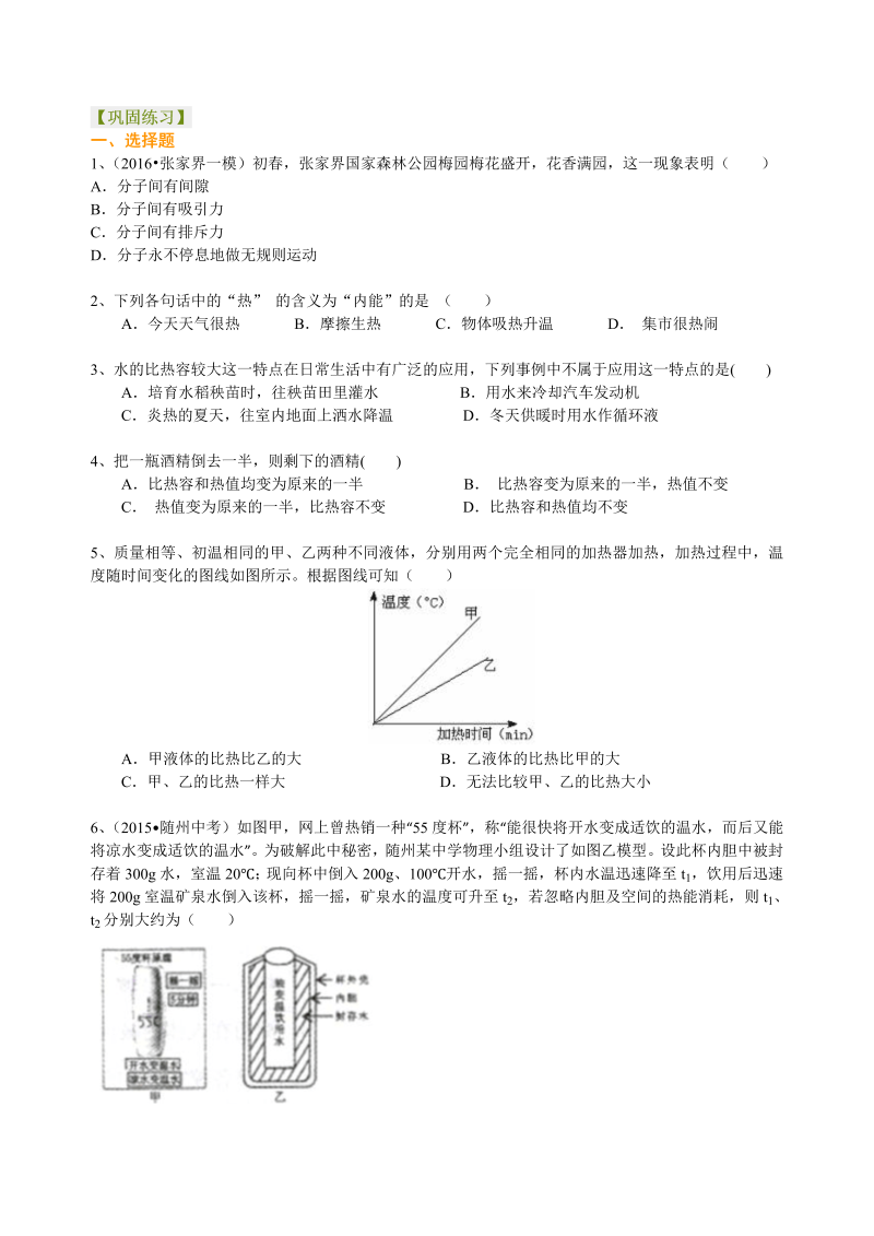 初中物理 九年级全册 07《内能》全章复习与巩固（提高）巩固练习 (1)