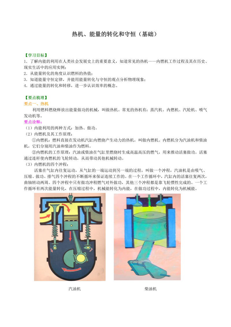 初中物理 九年级全册 08热机、能量的转化和守恒（基础）巩固练习 (2)