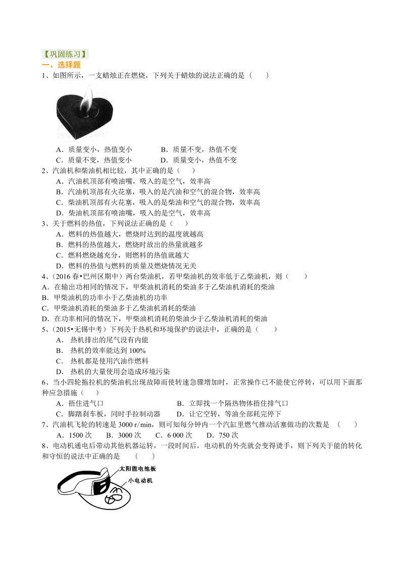 初中物理 九年级全册 09热机、能量的转化和守恒（提高）巩固练习 (1)