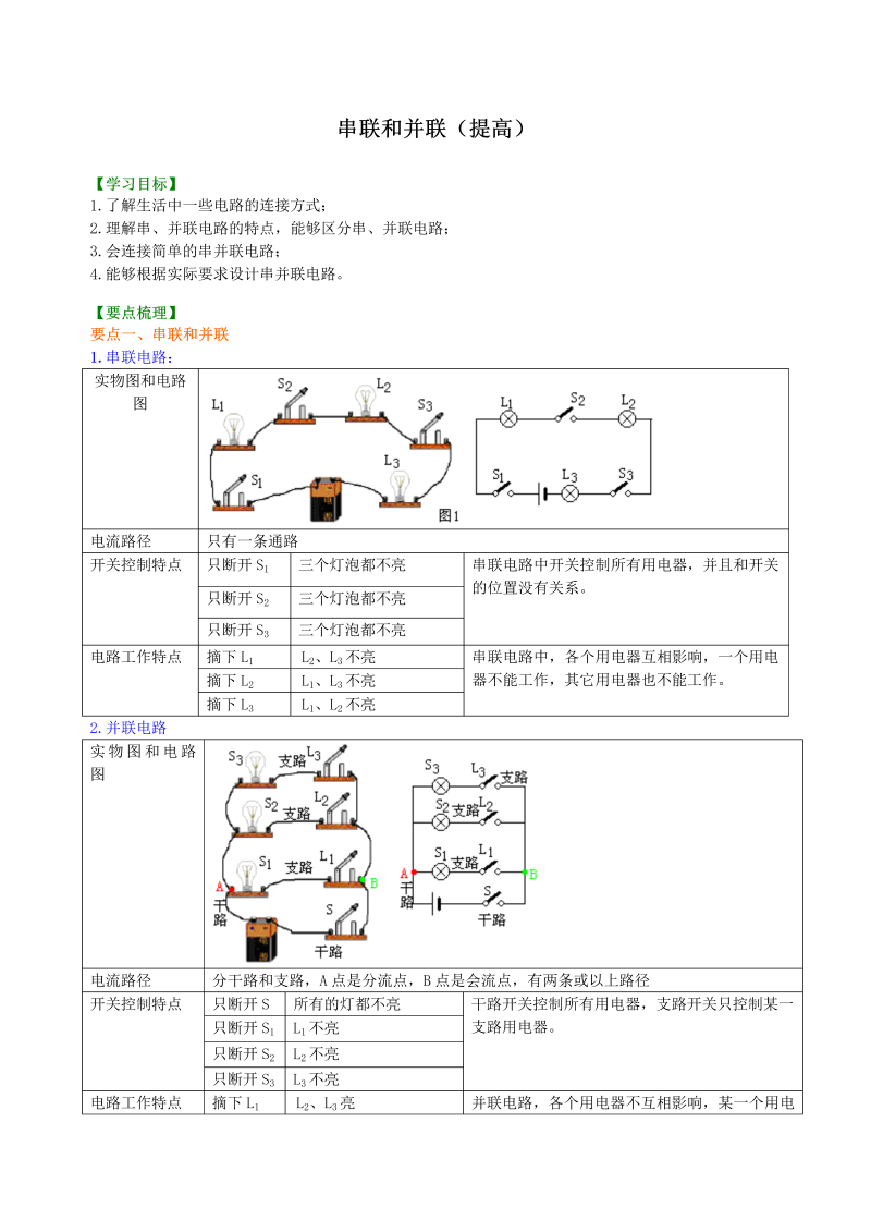 初中物理 九年级全册 13串联和并联（提高） 知识讲解 (1)