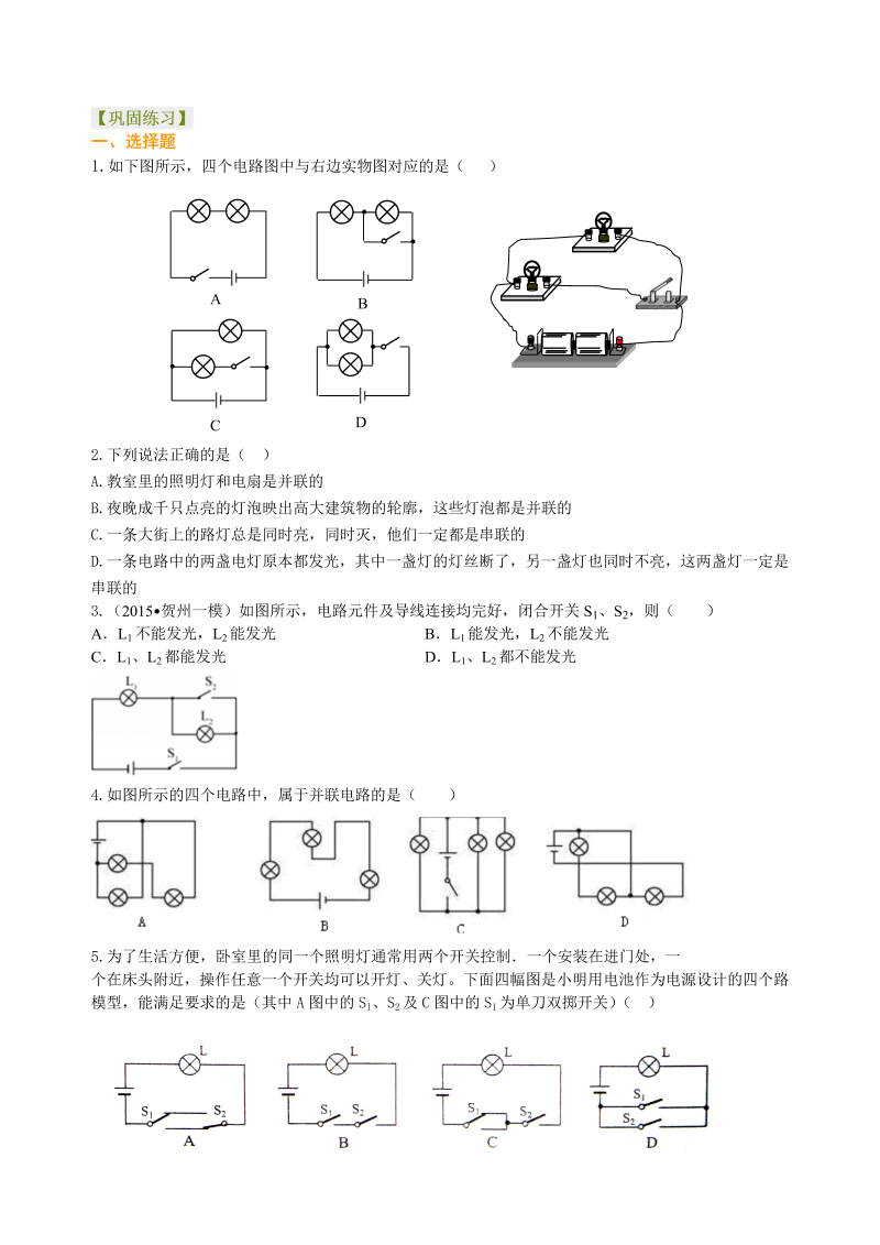 初中物理 九年级全册 12串联和并联（基础）巩固练习 (1)