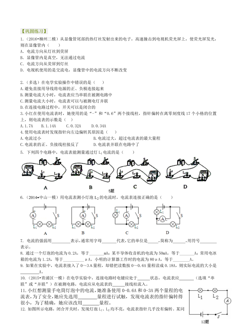 初中物理 九年级全册 14电流的测量（基础）巩固练习 (1)