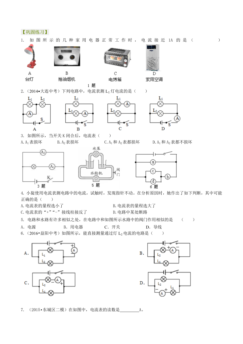 初中物理 九年级全册 15电流的测量（提高）巩固练习 (1)