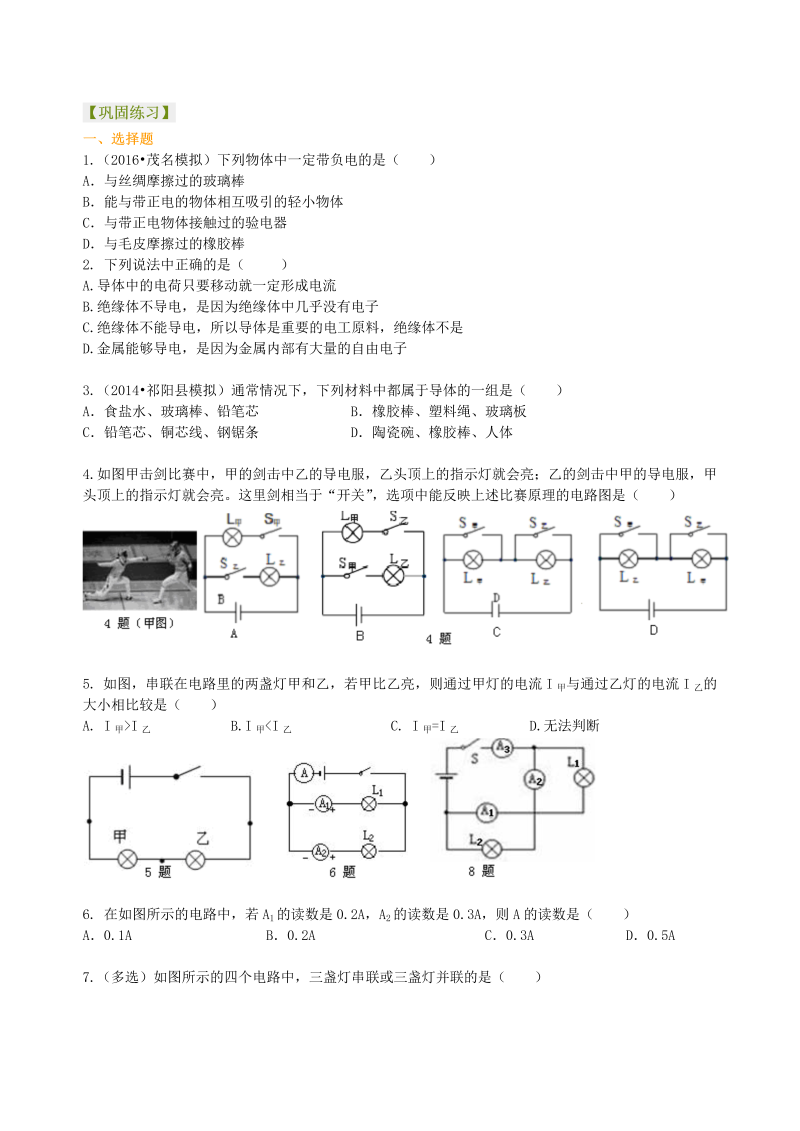 初中物理 九年级全册 18《电流和电路》全章复习与巩固（基础）巩固练习 (1)