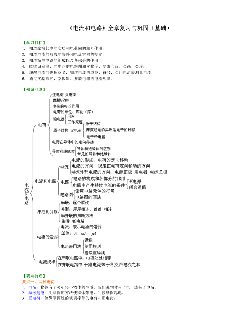 初中物理 九年级全册 18《电流和电路》全章复习与巩固（基础）巩固练习 (2)