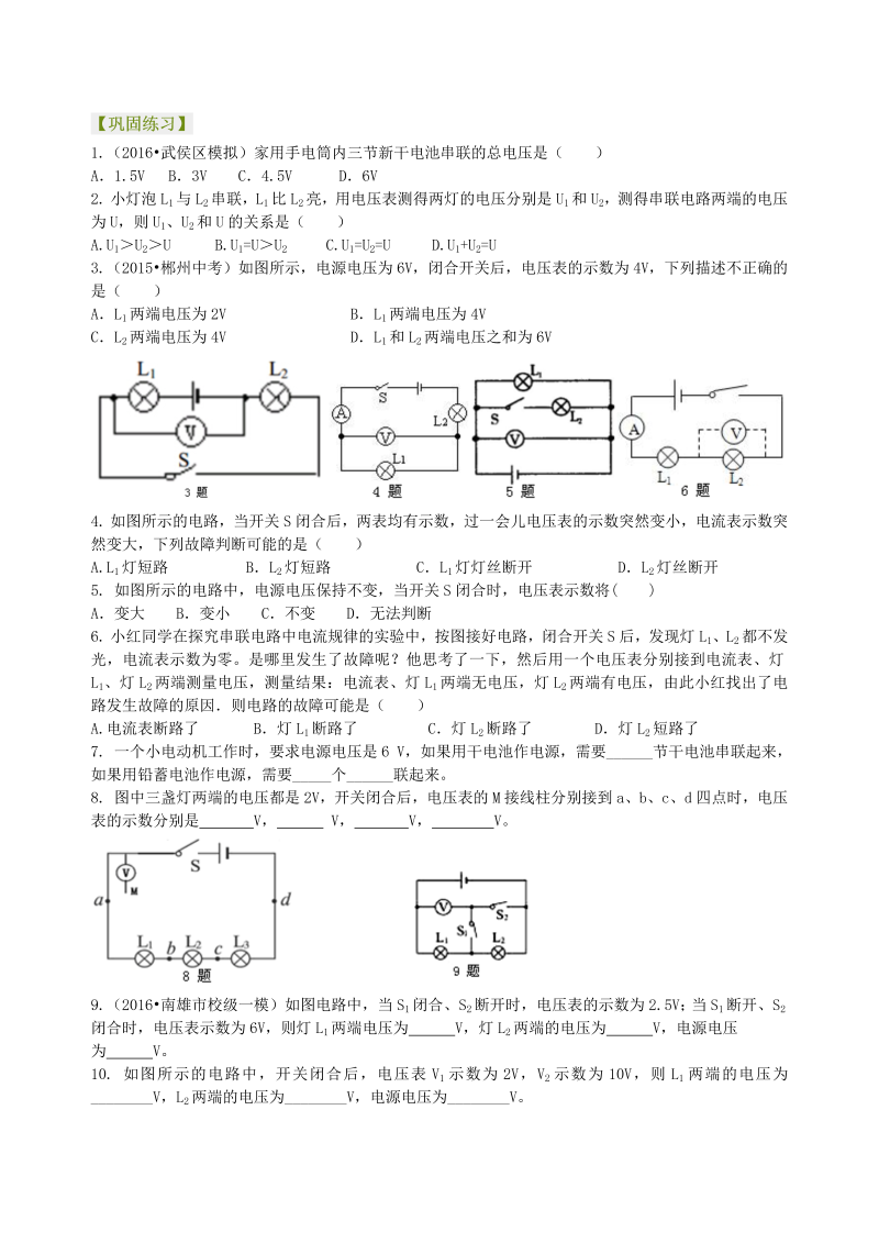 初中物理 九年级全册 22串、并联电路电压的规律（基础）巩固练习 (1)