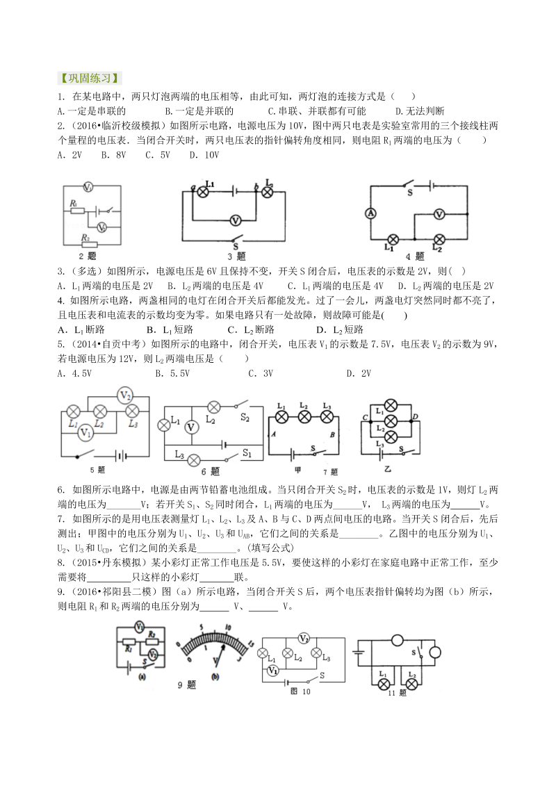 初中物理 九年级全册 23串、并联电路电压的规律（提高）巩固练习 (1)