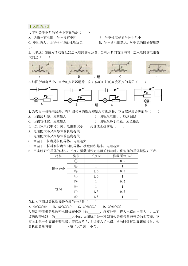 初中物理 九年级全册 24电阻 变阻器 巩固练习（基础） (1)