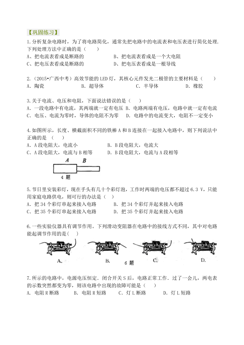 初中物理 九年级全册 26《电压 电阻》全章复习与巩固 巩固练习 （基础） (1)