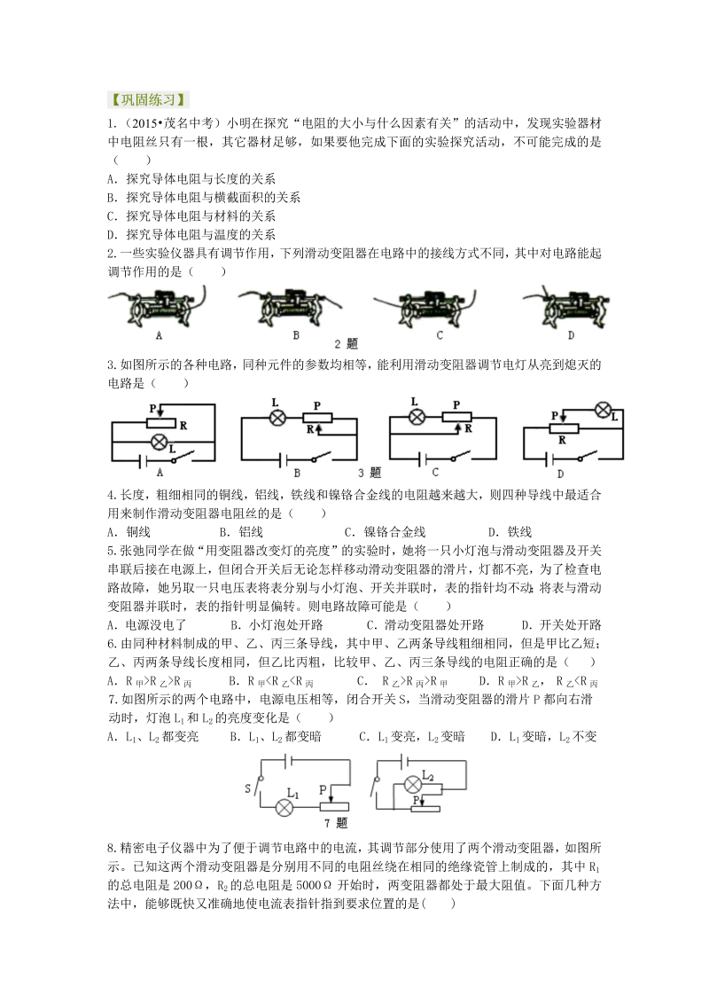 初中物理 九年级全册 25电阻 变阻器 巩固练习（提高） (1)